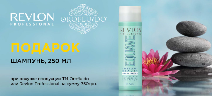 Акция от ТМ Revlon Professional и ТМ Orofluido